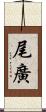 尾廣 Scroll