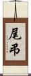 尾弔 Scroll