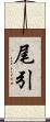 尾引 Scroll