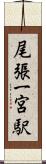 尾張一宮駅 Scroll
