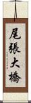 尾張大橋 Scroll