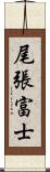 尾張富士 Scroll