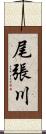 尾張川 Scroll
