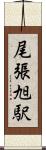 尾張旭駅 Scroll