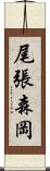 尾張森岡 Scroll