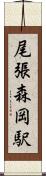 尾張森岡駅 Scroll