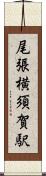 尾張横須賀駅 Scroll
