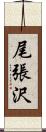 尾張沢 Scroll