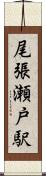 尾張瀬戸駅 Scroll