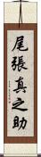 尾張真之助 Scroll