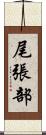 尾張部 Scroll