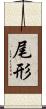 尾形 Scroll