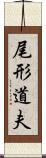 尾形道夫 Scroll