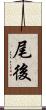 尾後 Scroll