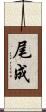 尾成 Scroll