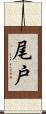 尾戸 Scroll
