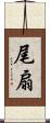尾扇 Scroll
