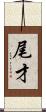 尾才 Scroll