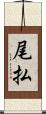 尾払 Scroll