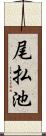 尾払池 Scroll