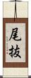 尾抜 Scroll