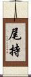 尾持 Scroll