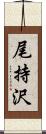 尾持沢 Scroll