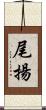 尾揚 Scroll