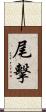 尾擊 Scroll