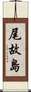 尾故島 Scroll