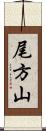 尾方山 Scroll