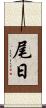 尾日 Scroll