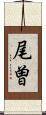 尾曽 Scroll