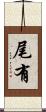 尾有 Scroll