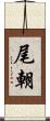 尾朝 Scroll