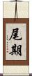 尾期 Scroll