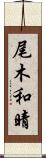 尾木和晴 Scroll