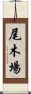 尾木場 Scroll