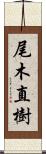 尾木直樹 Scroll