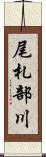 尾札部川 Scroll