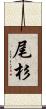 尾杉 Scroll