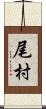 尾村 Scroll