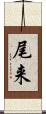 尾来 Scroll