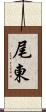 尾東 Scroll