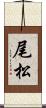 尾松 Scroll