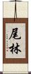 尾林 Scroll