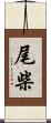 尾柴 Scroll