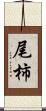 尾柿 Scroll