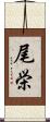 尾栄 Scroll