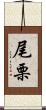 尾栗 Scroll